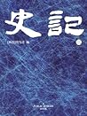 史记(3)
