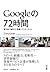 Ｇｏｏｇｌｅの７２時間　東日本大震災と情報、インターネット (角川書店単行本) by 林 信行