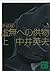 新装版　虚無への供物（上） (講談社文庫)
