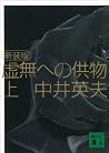 新装版 虚無への供物(上) (講談...
