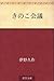 きのこ会議 [Kinoko kaigi]