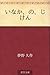 いなか、の、じけん