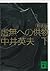 新装版　虚無への供物（下） (講談社文庫) (Japanese Edition)