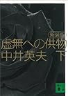 新装版　虚無への供物（下） (講談...