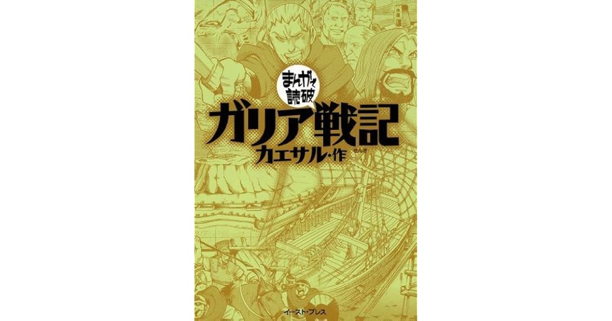 ガリア戦記 まんがで読破 By カエサル