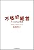 不格好経営 (日本経済新聞出版) by 南場智子