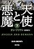 天使と悪魔 下