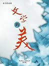 文学的美 文学的美