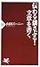 伝わる・揺さぶる！ 文章を書く (PHP新書)
