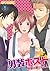 男装ホスト★野獣の園に女1人（1） (Japanese Edition)