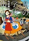 竜の学校は山の上 九井諒子作品集