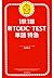 1駅1題　新TOEICTEST　単語　特急（1） 新TOEIC(R) TEST (Japanese Edition)