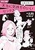 コミック版　女医が教える　本当に気持ちのいいセックス (Japanese Edition)