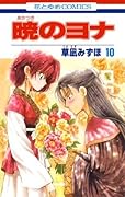 暁のヨナ 10 [Akatsuki no Yona 10]