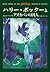 ハリー・ポッターとアズカバンの囚人 (ハリー・ポッターシリーズ #3)