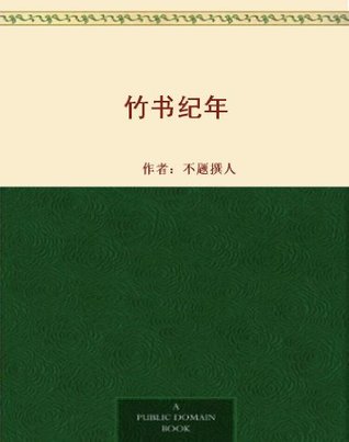 竹书纪年 (Kindle Edition)