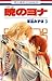 暁のヨナ 3 [Akatsuki no Yona 3]