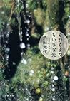 それもまたちいさな光 (文春文庫)