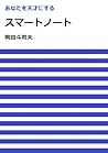 あなたを天才にするスマートノート