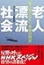 老人漂流社会