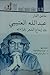 عاشق الدار :عبدالله العتيبي بين إبداع الشعر وقراءاته