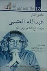 عاشق الدار :عبدالله العتيبي بين إبداع الشعر وقراءاته