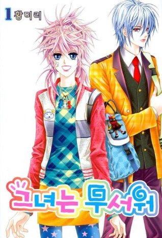 그녀는 무서워 1 (Paperback)