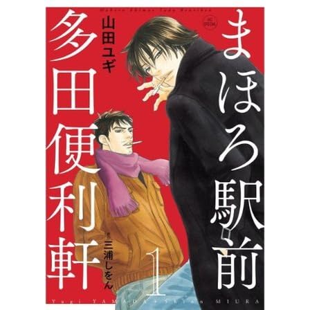 まほろ駅前多田便利軒 1 花とゆめコミックス By 山田 ユギ まほろ駅前多田便利軒 1 花とゆめコミックス By 山田 ユギ