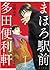まほろ駅前多田便利軒 1 [Mahoro Ekimae Tada Benriken 1]