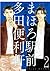 まほろ駅前多田便利軒 2 [Mahoro Ekimae...