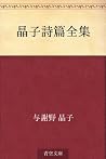 晶子詩篇全集 [Akiko shi...