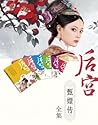 后宫甄嬛传合集（套装共6册）