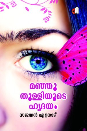 മഞ്ഞുതുള്ളിയുടെ ഹൃദയം
