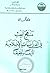 منهج البحث في الدراسات الإسلامية by فاروق حمادة