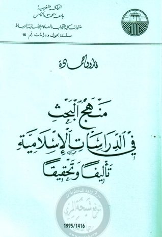 منهج البحث في الدراسات الإسلامية (Unknown Binding)