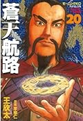 蒼天航路（２０） (モーニングコミックス)