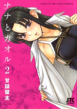 ナナとカオル [Nana to Kaoru] 2 (Paperback)