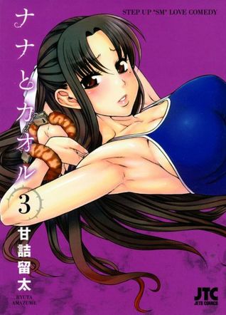 ナナとカオル [Nana to Kaoru] 3 (Paperback)