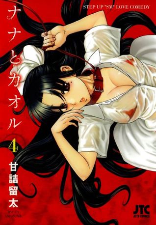 ナナとカオル [Nana to Kaoru] 4 (Paperback)