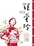 张爱玲小说 by Eileen Chang