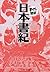 日本書紀　─まんがで読破─ (Japanese Edition)