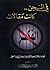 في السجن كانت مقالات by مرتضى الحسيني الشيرازي