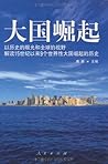 大国崛起:解读15世纪以来9个世界...