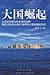 大国崛起:解读15世纪以来9个世界性大国崛起的历史 (Chinese Edition)