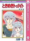 ときめきトゥナイト 9 by Koi Ikeno