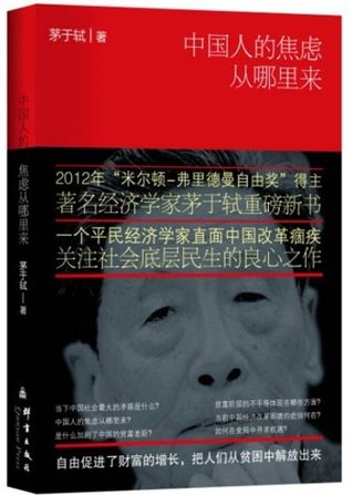 中国人的焦虑从哪里来 (Kindle Edition)