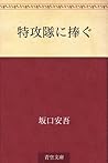 Tokkotai ni sasagu (Japanese Edition)