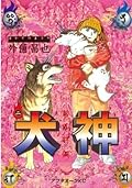 犬神 第2巻 [Inugami Volume 2]