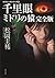 千里眼　ミドリの猿　完全版　クラシックシリーズ２: 2 (角川文庫)