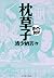 枕草子　─まんがで読破─